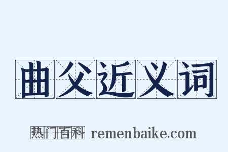 曲父近义词是什么意思的图片